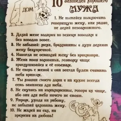 10 заповедей хорошего мужа