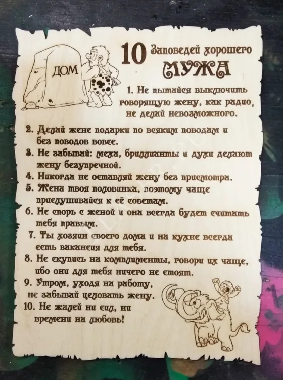 10 заповедей хорошего мужа