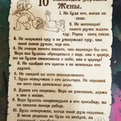 10 заповедей хорошей жены