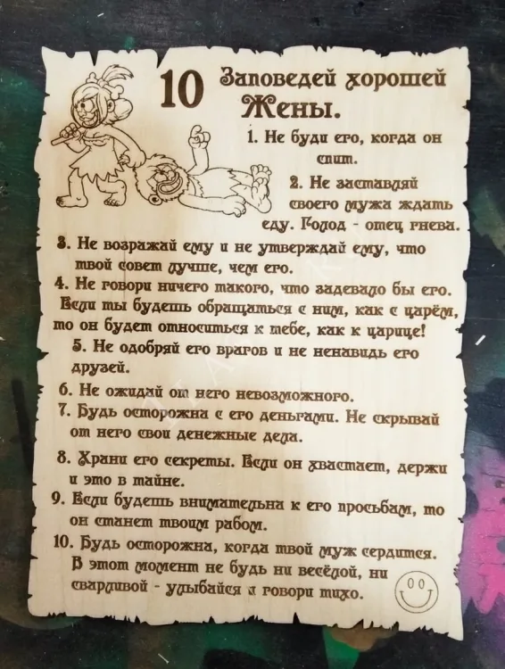 10 заповедей хорошей жены