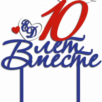 10 лет вместе