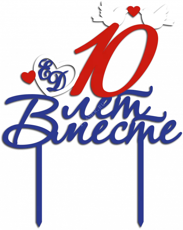 10 лет вместе