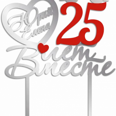 25 лет вместе
