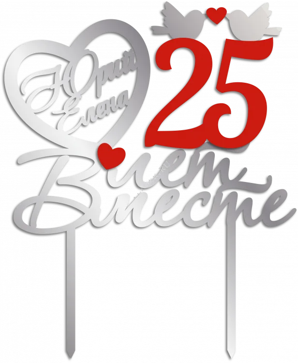 25 лет вместе