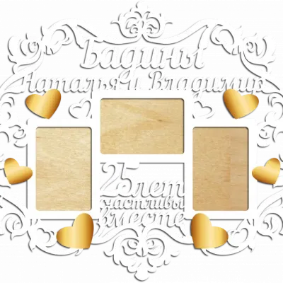 25 лет счастливы вместе