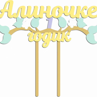 Алиночке 1 годик