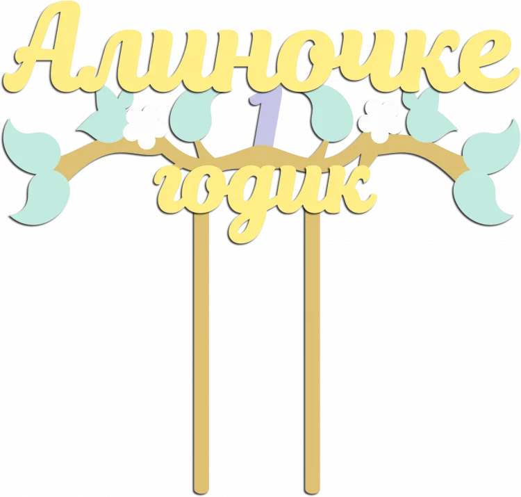 Алиночке 1 годик