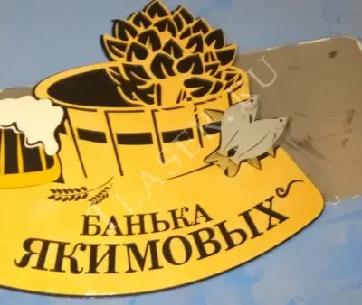 Банная табличка