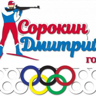 Биатлон
