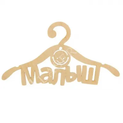 Вешалка Малыш
