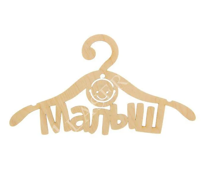 Вешалка Малыш