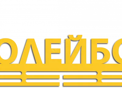 Волейбол