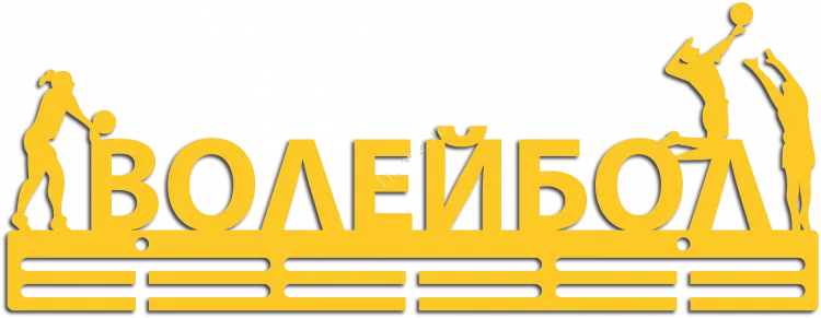 Волейбол