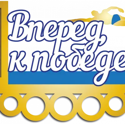 Вперед к победе!