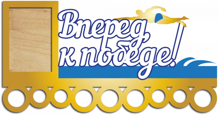 Вперед к победе!