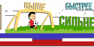 Выше, быстрее, сильнее