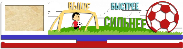 Выше, быстрее, сильнее