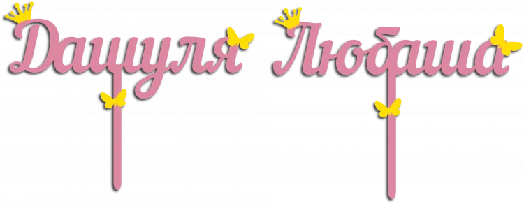 Дашуля и Любаша