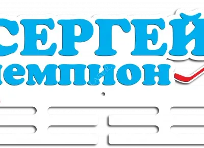 Для хоккеиста