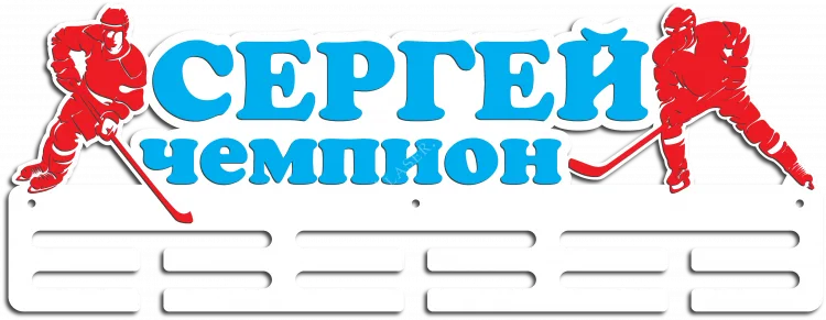 Для хоккеиста