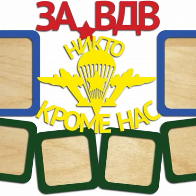 За ВДВ