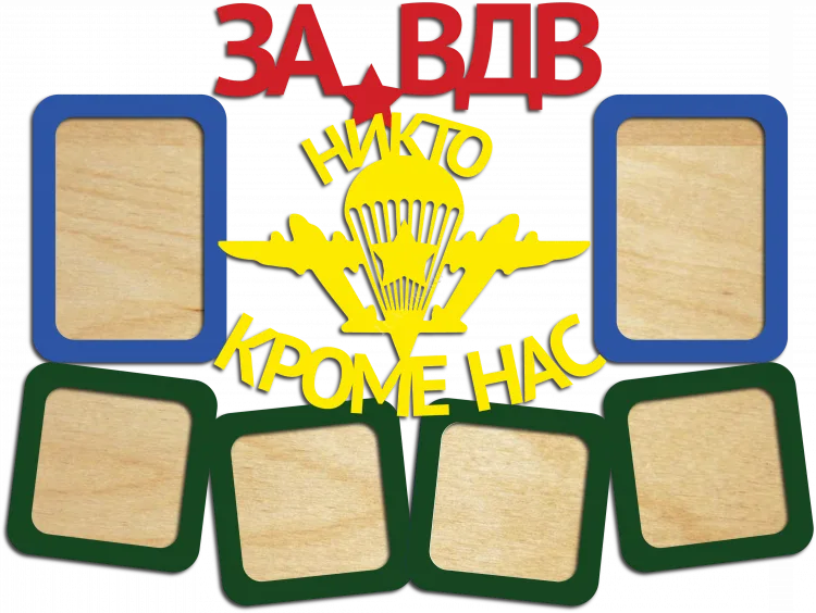 За ВДВ
