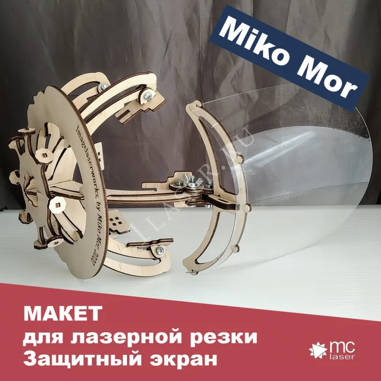 Защитный экран