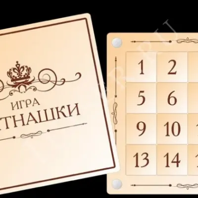 Игра Пятнашки