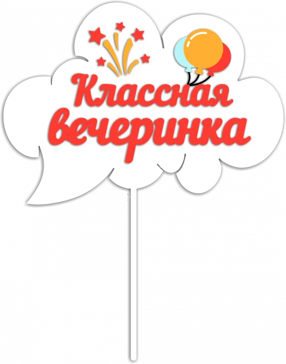 Классная вечеринка