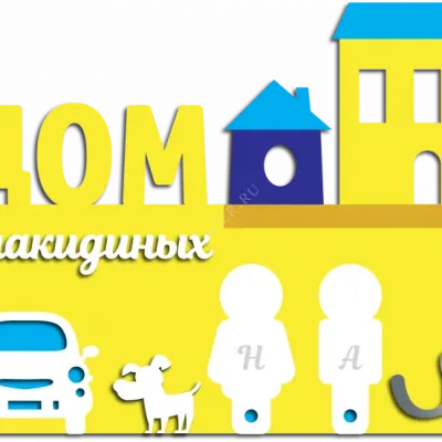 Ключница Дом
