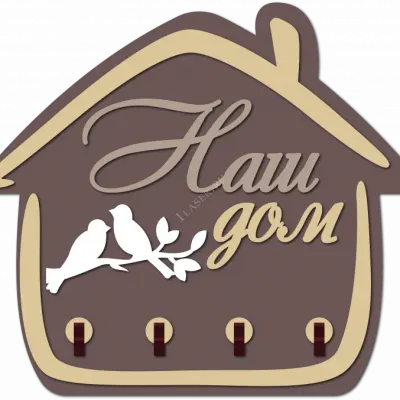 Ключница Наш дом