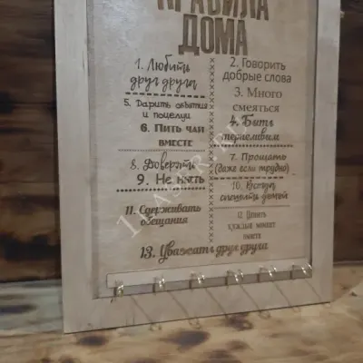 Ключница Правила дома