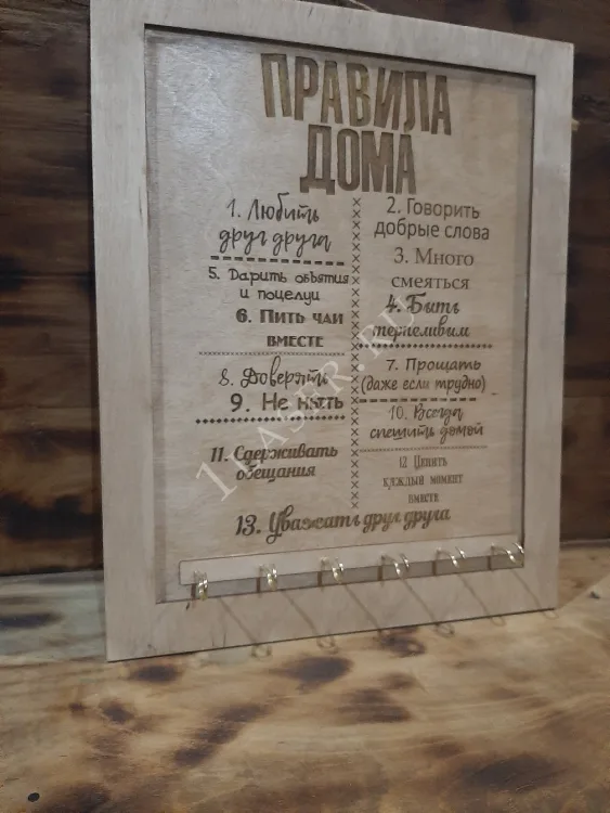 Ключница Правила дома
