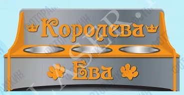 Королевская подставка