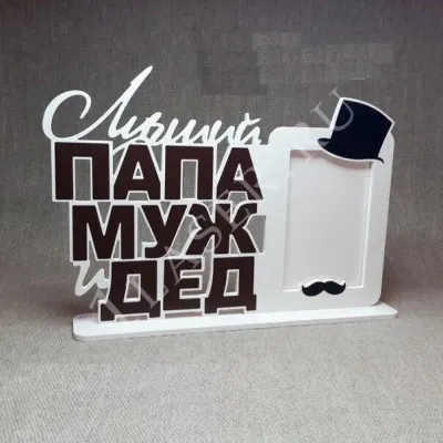 Лучший папа, муж, дед