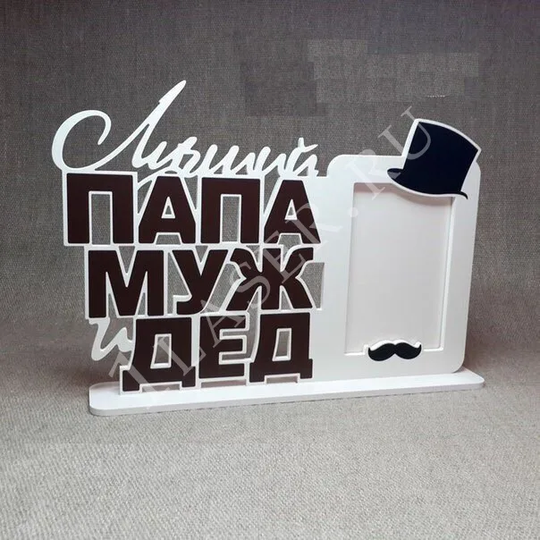 Лучший папа, муж, дед