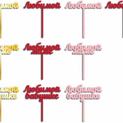 Любимой