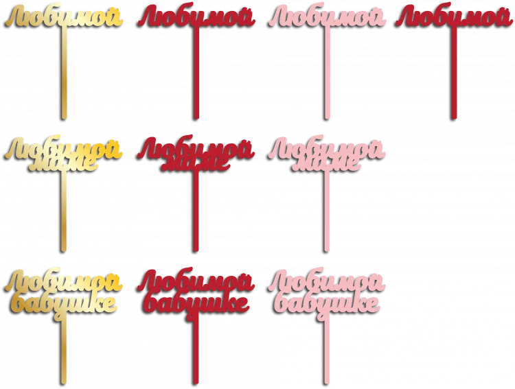 Любимой