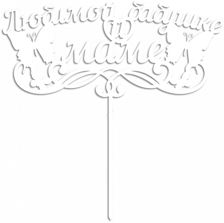 Любимой бабушке и маме