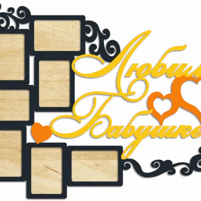 Любимой бабушке
