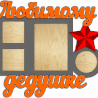 Любимому дедушке
