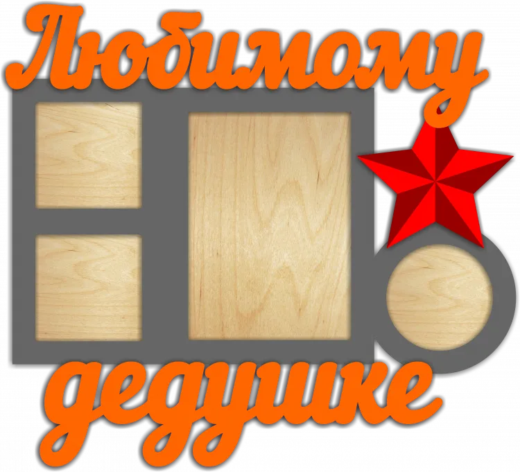Любимому дедушке