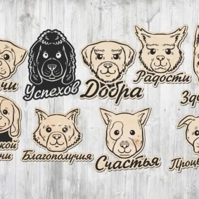 в виде собак