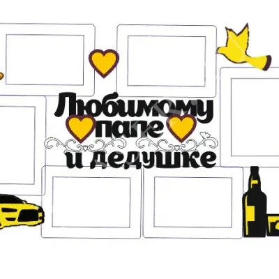 Макет Любимому папе и дедушке