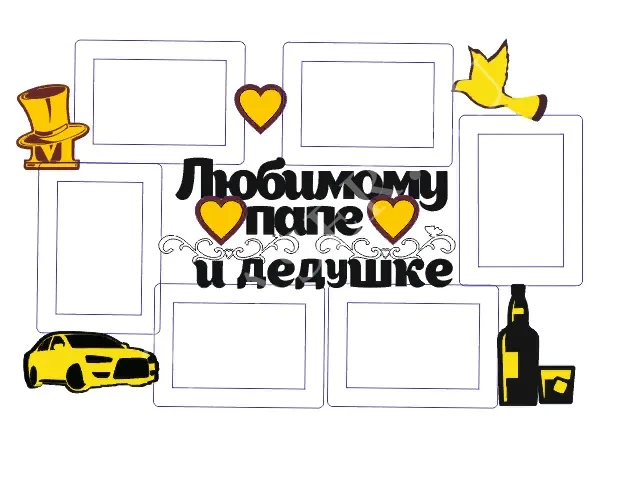 Макет Любимому папе и дедушке