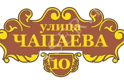 Макет таблички для дома