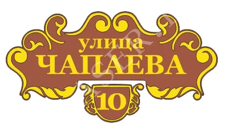 Макет таблички для дома
