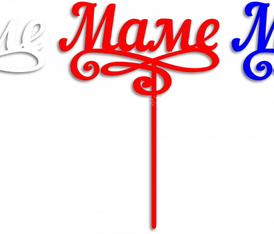 Маме