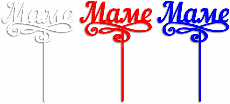 Маме