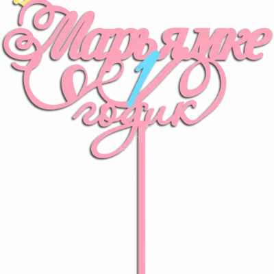 Марьямке 1 годик